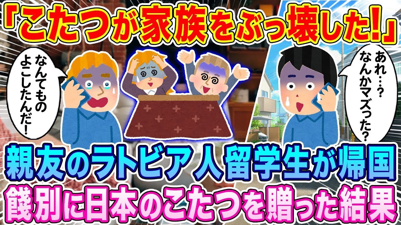 「こたつが家族をぶっ壊した…」親友のラトビア人留学生が帰国、餞別に日本のこたつを贈った結果…【海外の反応】【ゆっくり解説】