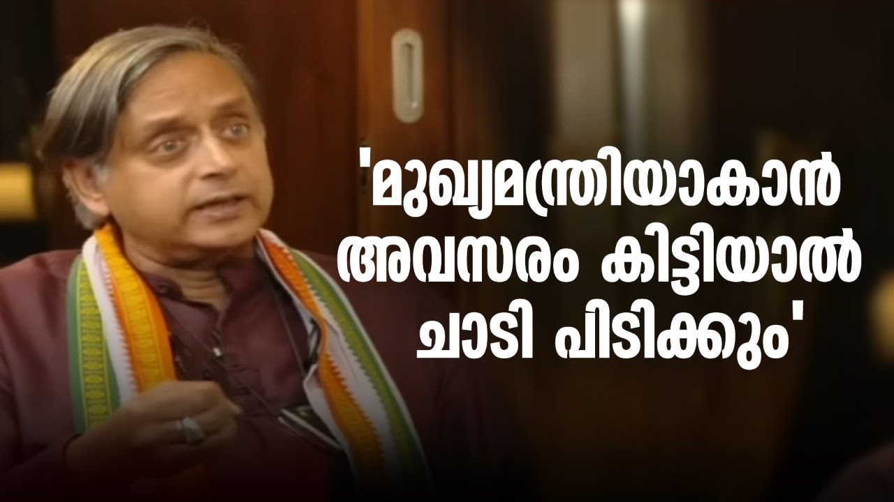 'മുഖ്യമന്ത്രിയാകാൻ അവസരം കിട്ടിയാൽ ഞാൻ ചാടി പിടിക്കും' ശശി തരൂർ | Shashi Tharoor Interview