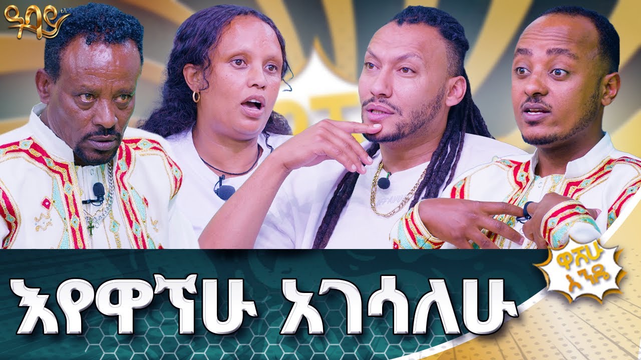 ጆኒ ራጋ እና ቶኪቻው አንድ ሰው ናቸው | ዋሸሁ እንዴ? | Abbay TV -  ዓባይ ቲቪ - Ethiopia