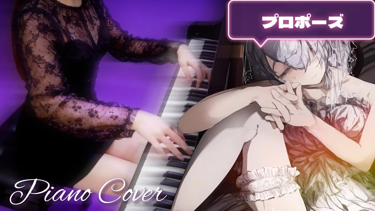 プロポーズ 可不｜Propose Piano Cover｜内緒のピアス｜ピアノソロ 歌詞付き #kafu #vocaloid #piano #pianomusic #pianocover
