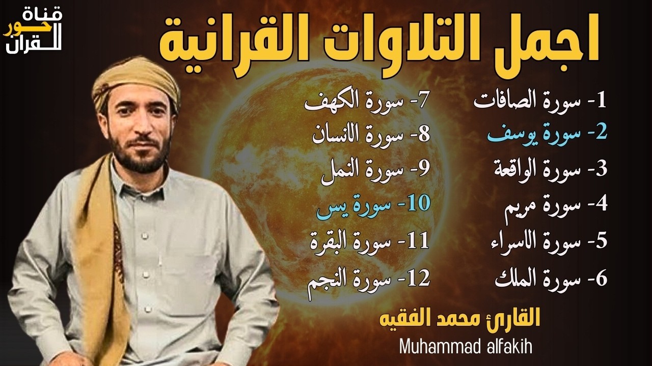 أروع تلاوات القارئ محمد الفقيه تلاوه تأخذك إلى عالم الإطمئنان و عبادة الرحمن صوت قادم من الجنة