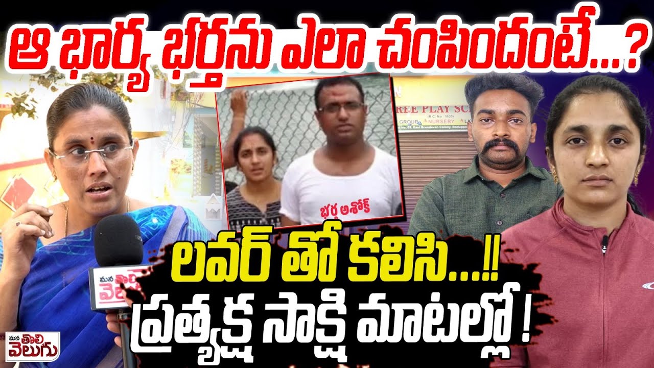 ఆ భార్య భర్తను ఎలా చంపిందంటే ....? Medilapally Wife husband Incident Eyewitness Shocking facts