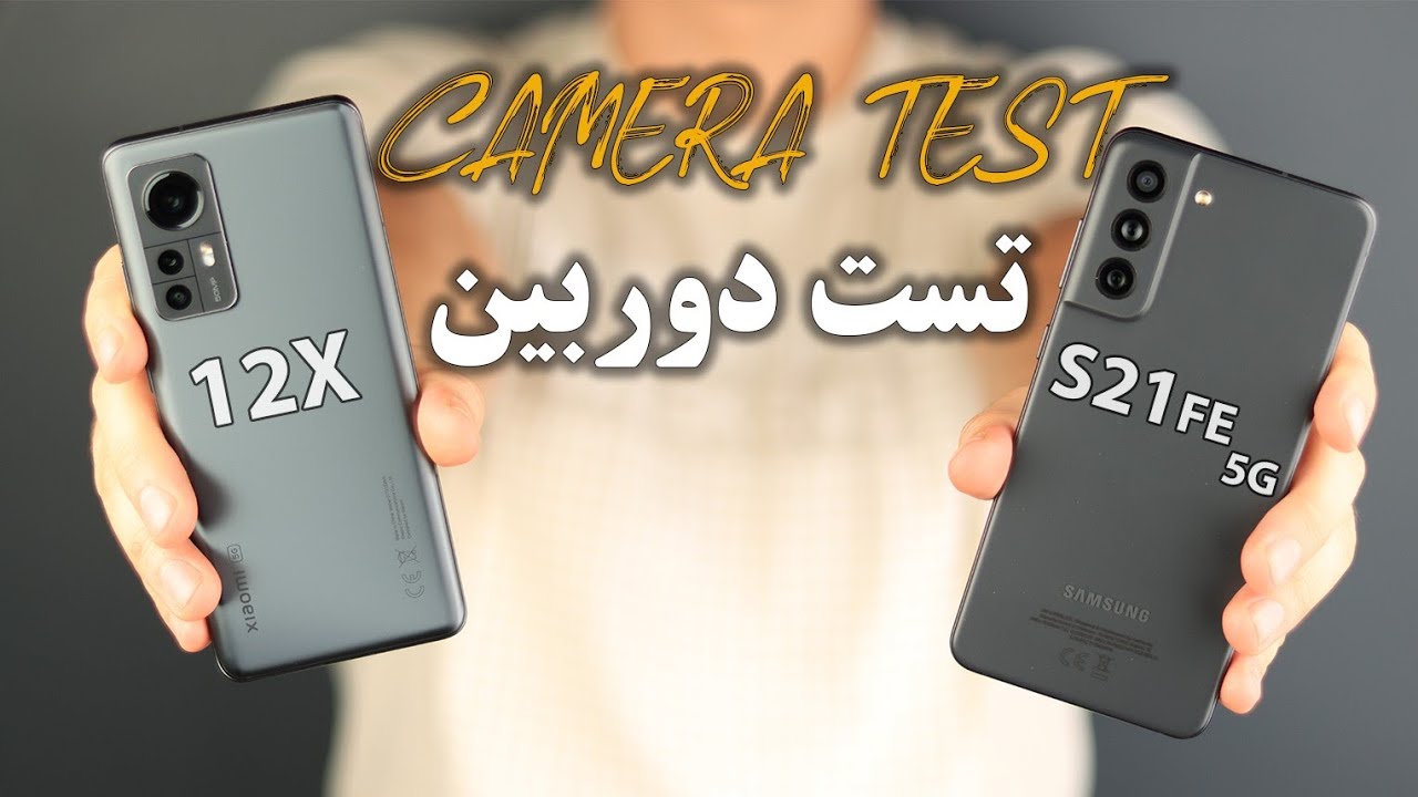 تست دوربین شیائومی ۱۲ایکس و سامسونگ  اس۲۱ اف ای / Xiaomi 12X vs Samsung S21 FE Cameratest
