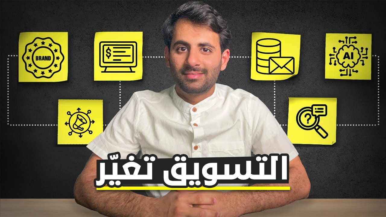 7 ترندات في التسويق الالكتروني | تجاهلها يعني نهاية مشروعك في 2026 !!