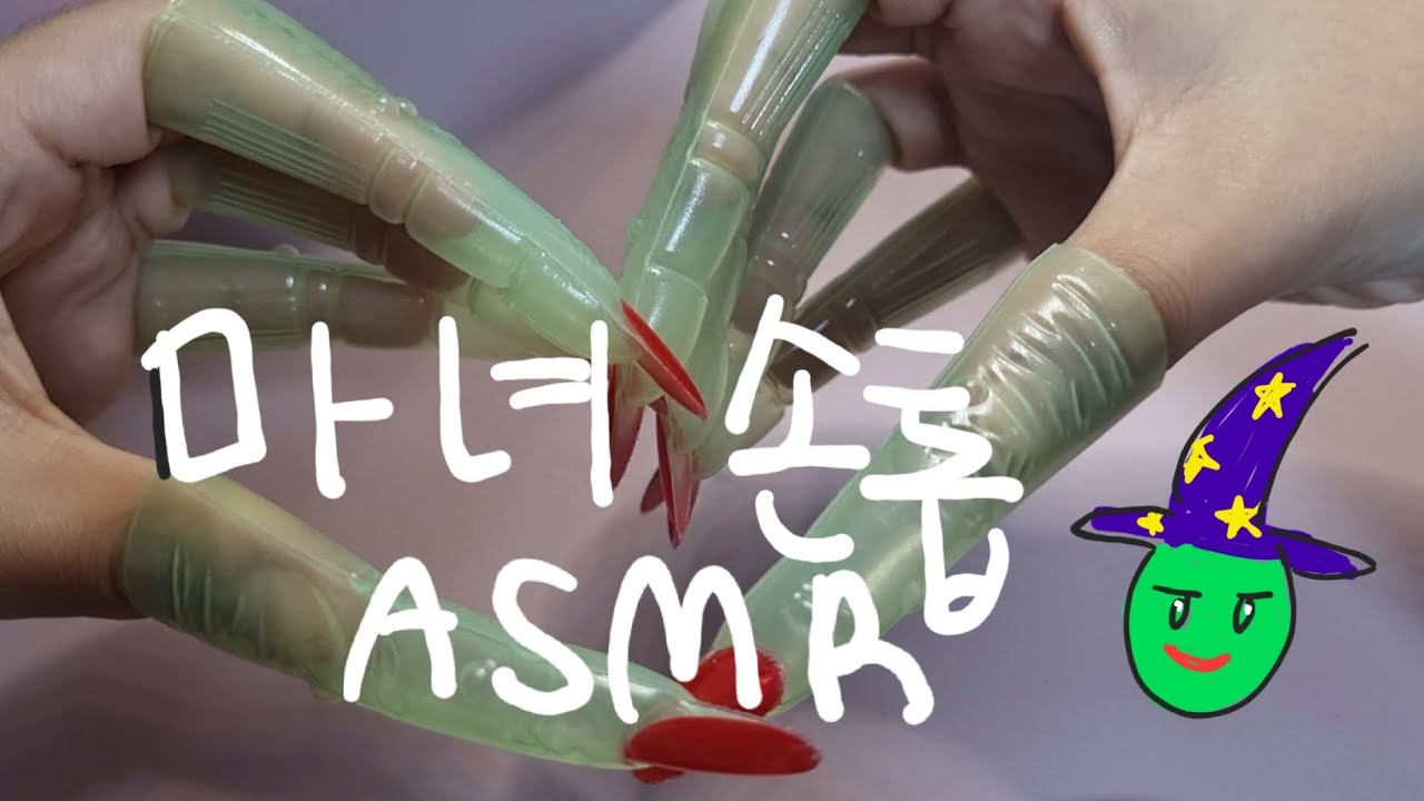 마녀손톱 ASMR