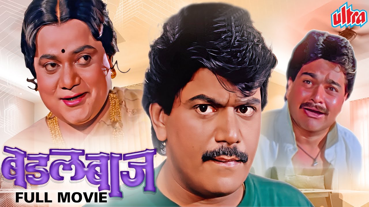 लक्समिकांत बेर्डे, विजय चवण चा सुपरहिट मराठी चित्रपट बंडलबाज | Bandalbaaz Full Movie Prashant Damle