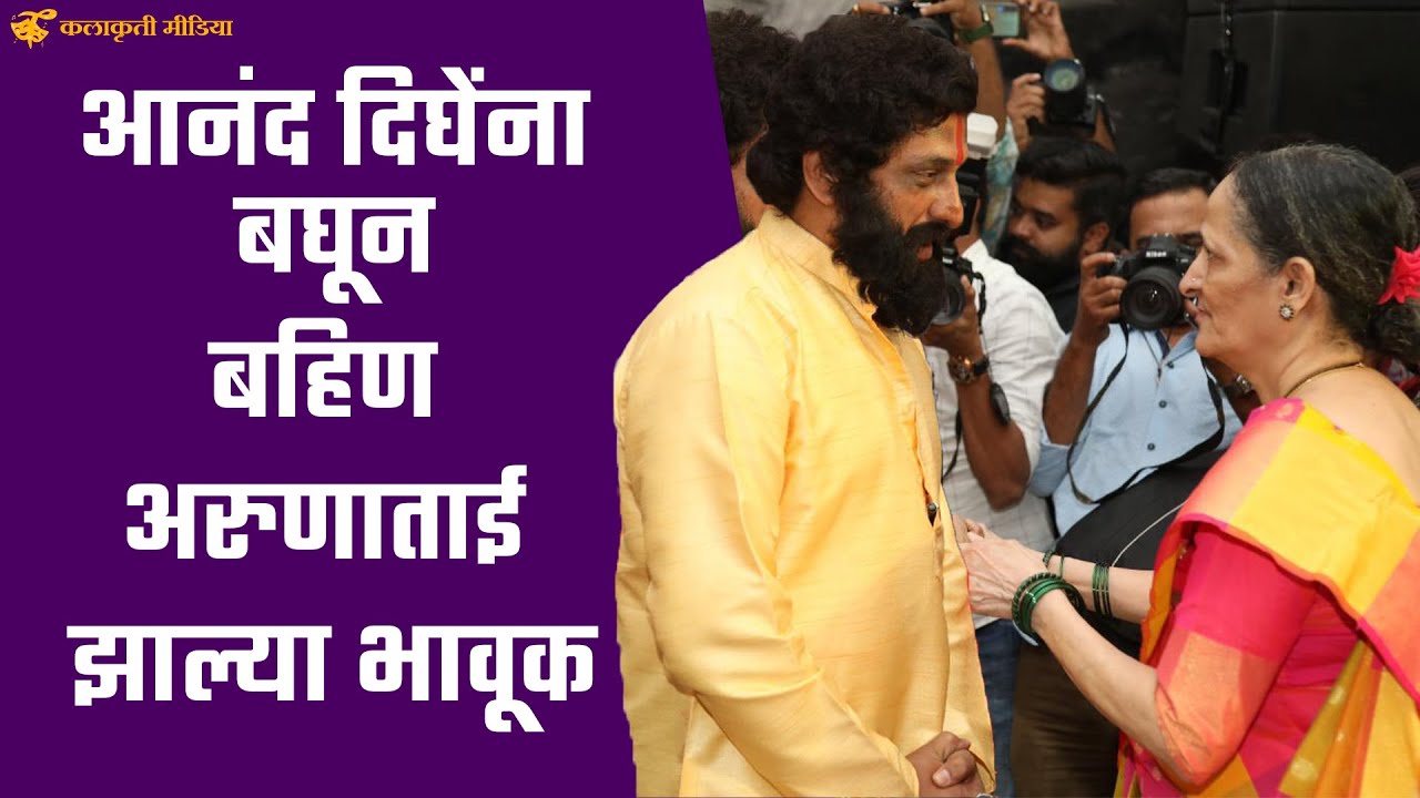 प्रसादच्या रुपाने माझा आनंद मला परत एकदा भेटला - अरुणा गडकरी | Dharmaveer | Anand Dighe | Prasad Oak