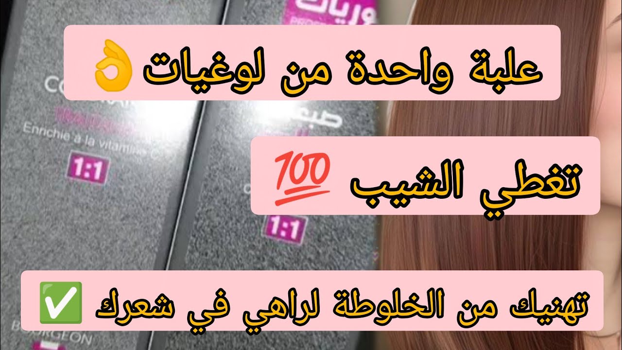 #صبغة_شعر تهنيك من كامل الخالوطة  والشيب لراه في شعرك ✅بعلبة واحدة من لوغيات بدون ديكباج👌#ترند 