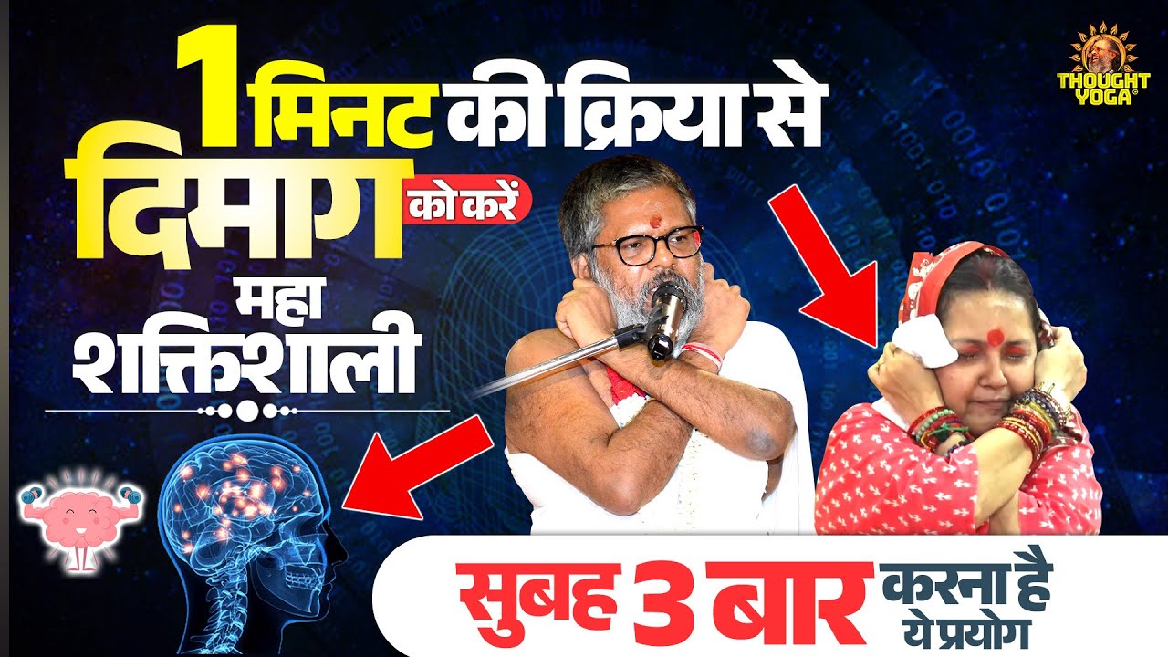 1 मिनट की क्रिया से दिमाग को करें महाशक्तिशाली, सुबह 3 बार करना है ये प्रयोग || Vasanth ji Maharaj