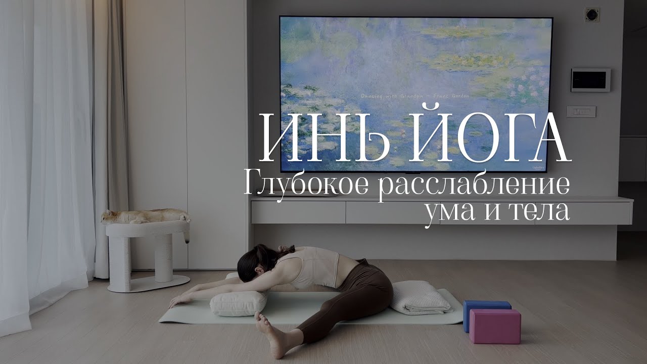 ИНЬ ЙОГА | Глубокое расслабление ума и тела | Йога антистресс | 60 мин