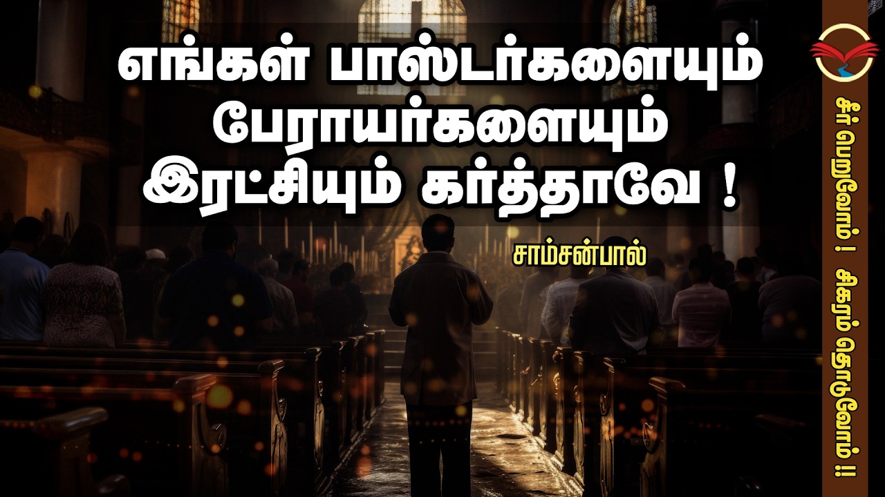 எங்கள் பாஸ்டர்களையும் பேராயர்களையும் இரட்சியும் கர்த்தாவே! | சாம்சன்பால்