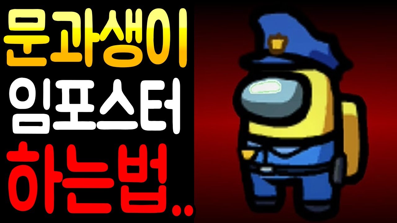 단 한번도 의심받지 않고 8vs1을 승리하는 비법..! (임포스터 레전드)