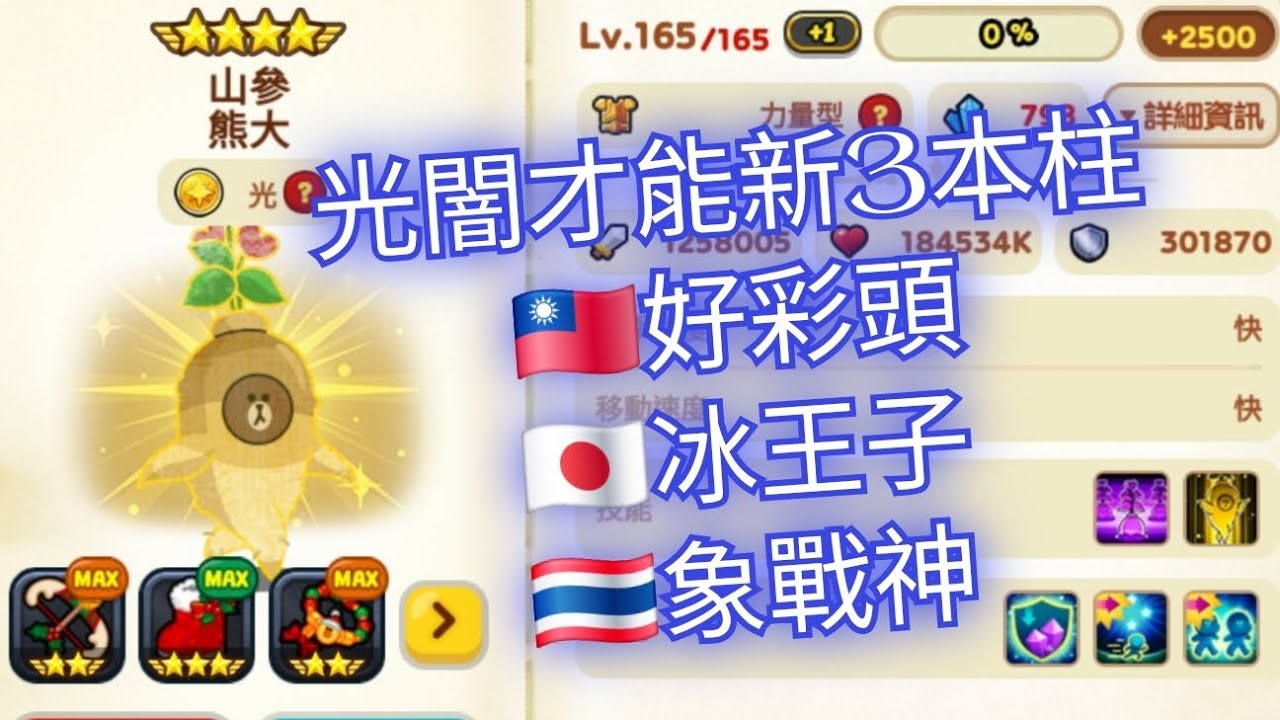 LINE Rangers：一抽上頭人參補氣🤬有愛就充💰無敵加速隨機1隻隊友強突未來可期🌠光屬性力量型山參熊大9星165🐸命座遊戲都是強綁才能2命才好用👑出場高機率擊退智寵靠9秒電暈控場輔助夥伴強突卡位
