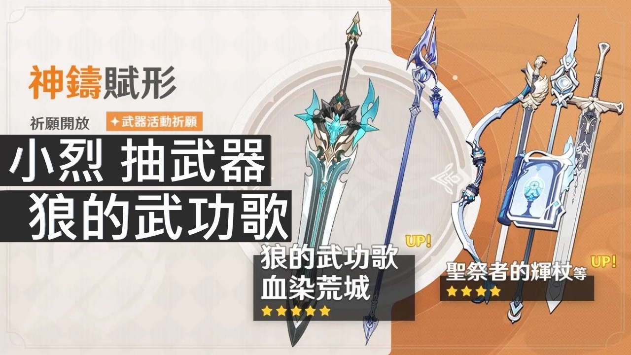 小烈 抽武器 狼的武功歌【Genshin Impact 原神】