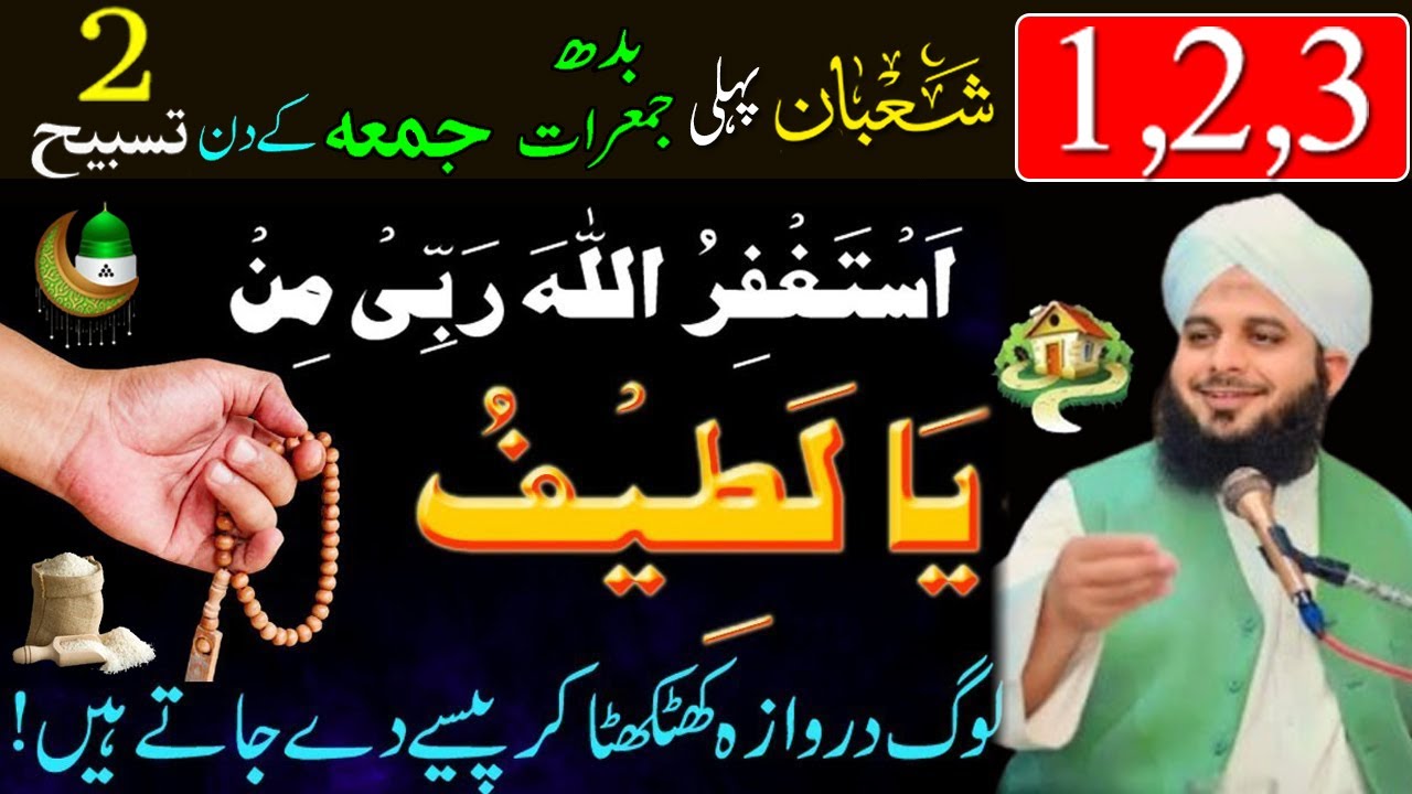 1 2 3 Shaban Special Budh jumerat Jumma ka Sabse se khas wazifa ! Powerful Tasbih ! Dolat Mein Izafa