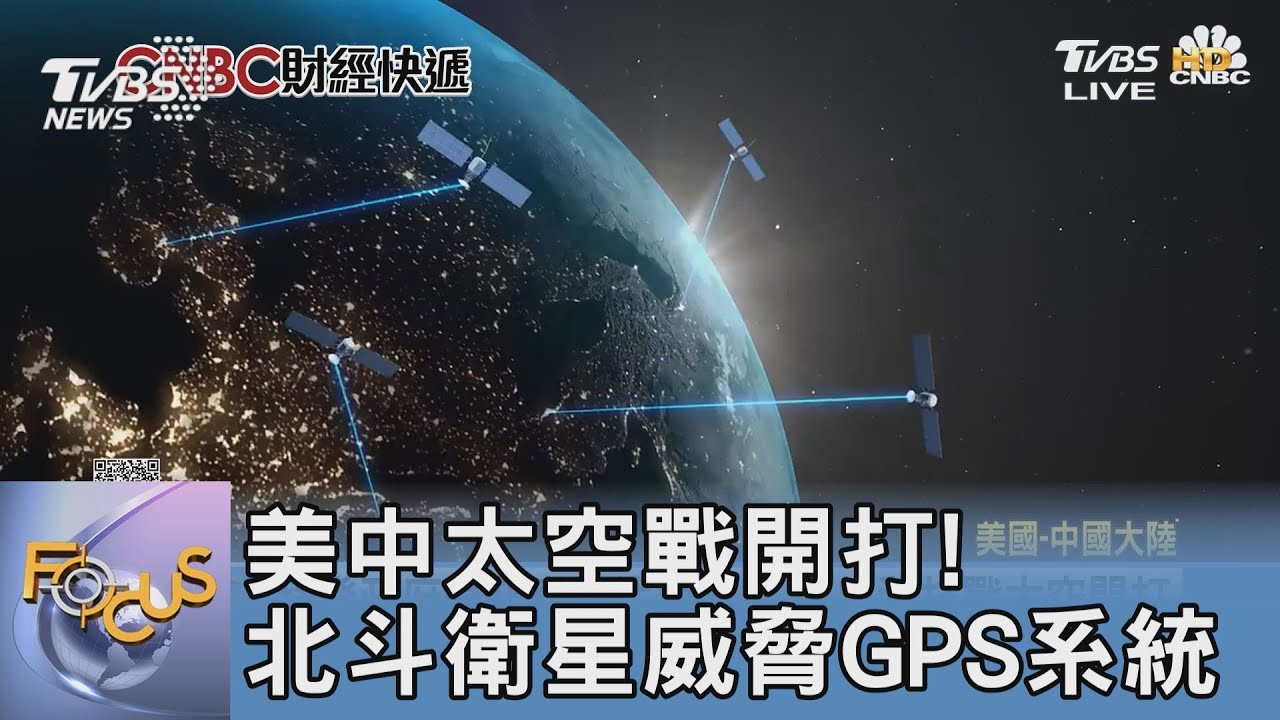美中太空戰開打! 北斗衛星威脅GPS系統 ｜FOCUS午間新聞 20230821 @tvbsfocus