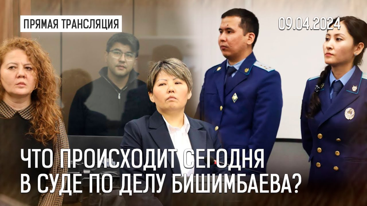 🔴 Прямая трансляция судебного заседания по делу К. Бишимбаева | 09.04.2024