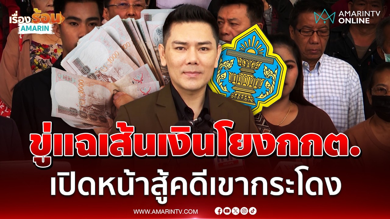 ทนายอั๋นขู่แฉเส้นเงินโยงกกต. ย้ำเปิดหน้าสู้คดีเขากระโดง | เรื่องร้อนอมรินทร์