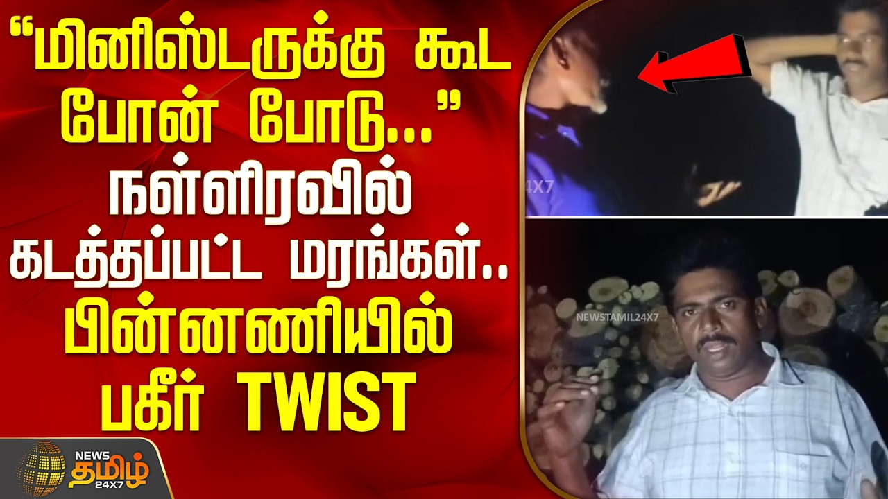 Salem | மினிஸ்டருக்கு கூட போன் போடு...- நள்ளிரவில் கடத்தப்பட்ட மரங்கள்... பின்னணியில் பகீர் TWIST