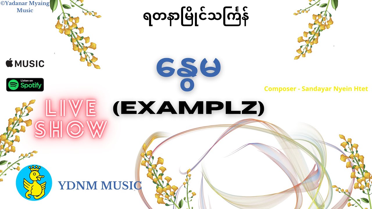 နွေမ Nwe Ma - Examplz , Yadanar Myaing Myanmar Thingyan Festival  (Official Music Video)