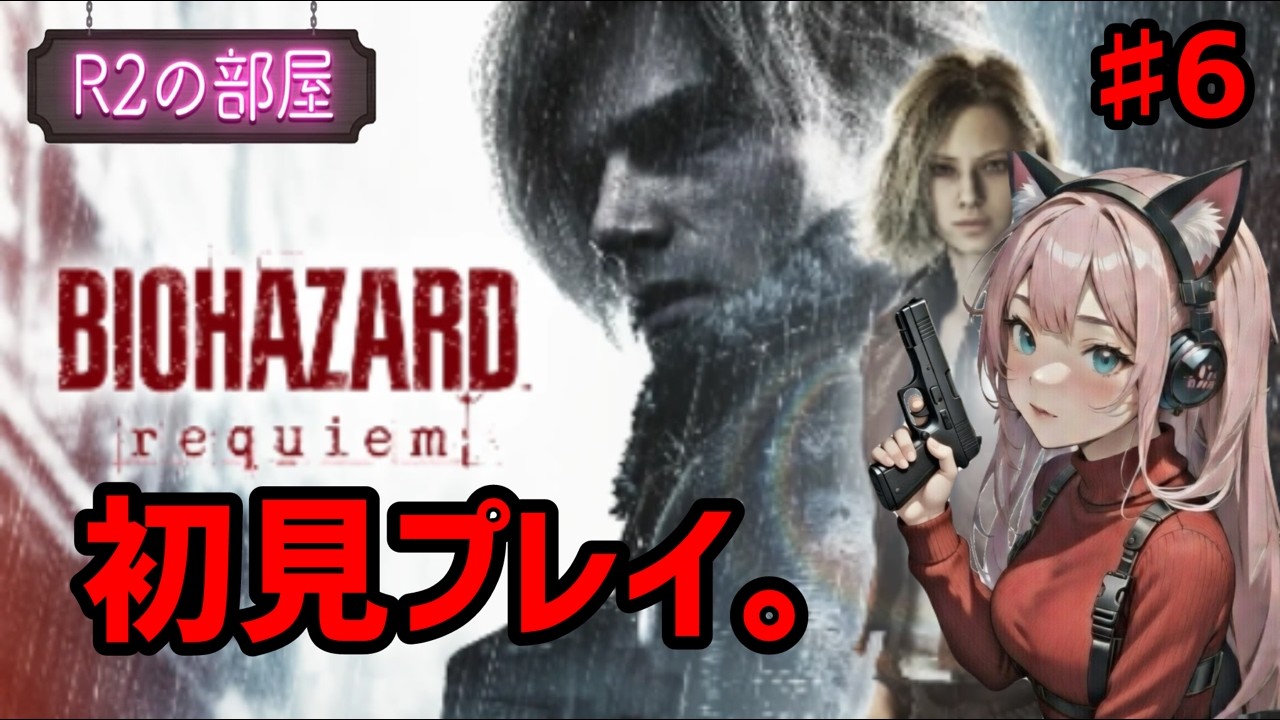 【バイオハザード：レクイエム】レオン編でセーブ可能になったぞ！ラクーンシティ散策へGo！#バイオハザード #レクイエム #初見攻略