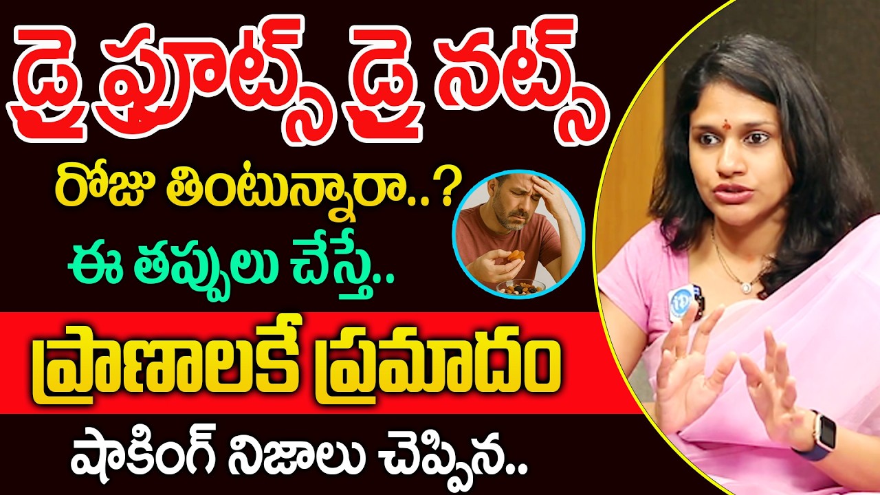 డ్రై ఫ్రూట్స్ డ్రై నట్స్ రోజు తింటున్నారా.? ఈ తప్పులు చేయకండి | Dr Lakshmi Tejasvi |@idsuperhealth