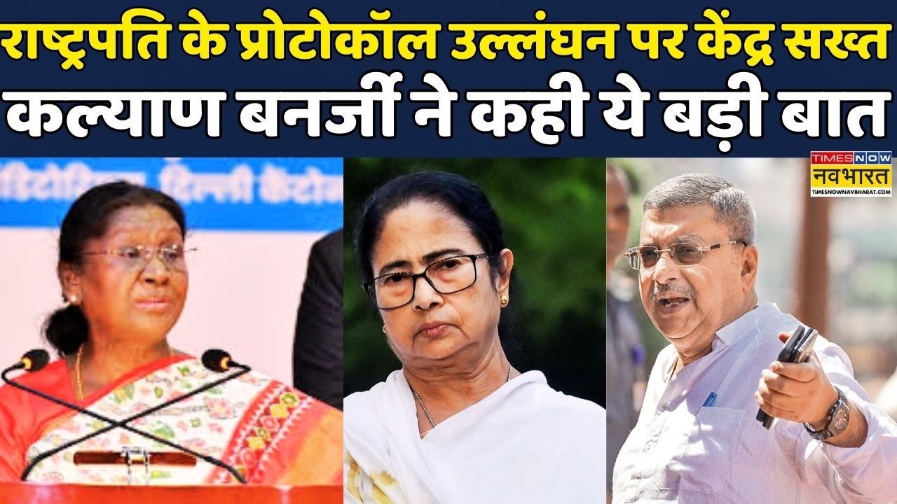 President Droupadi Murmu Protocol Controversy | West Bengal News: Kalyan Banerjee ने कही ये बड़ी बात