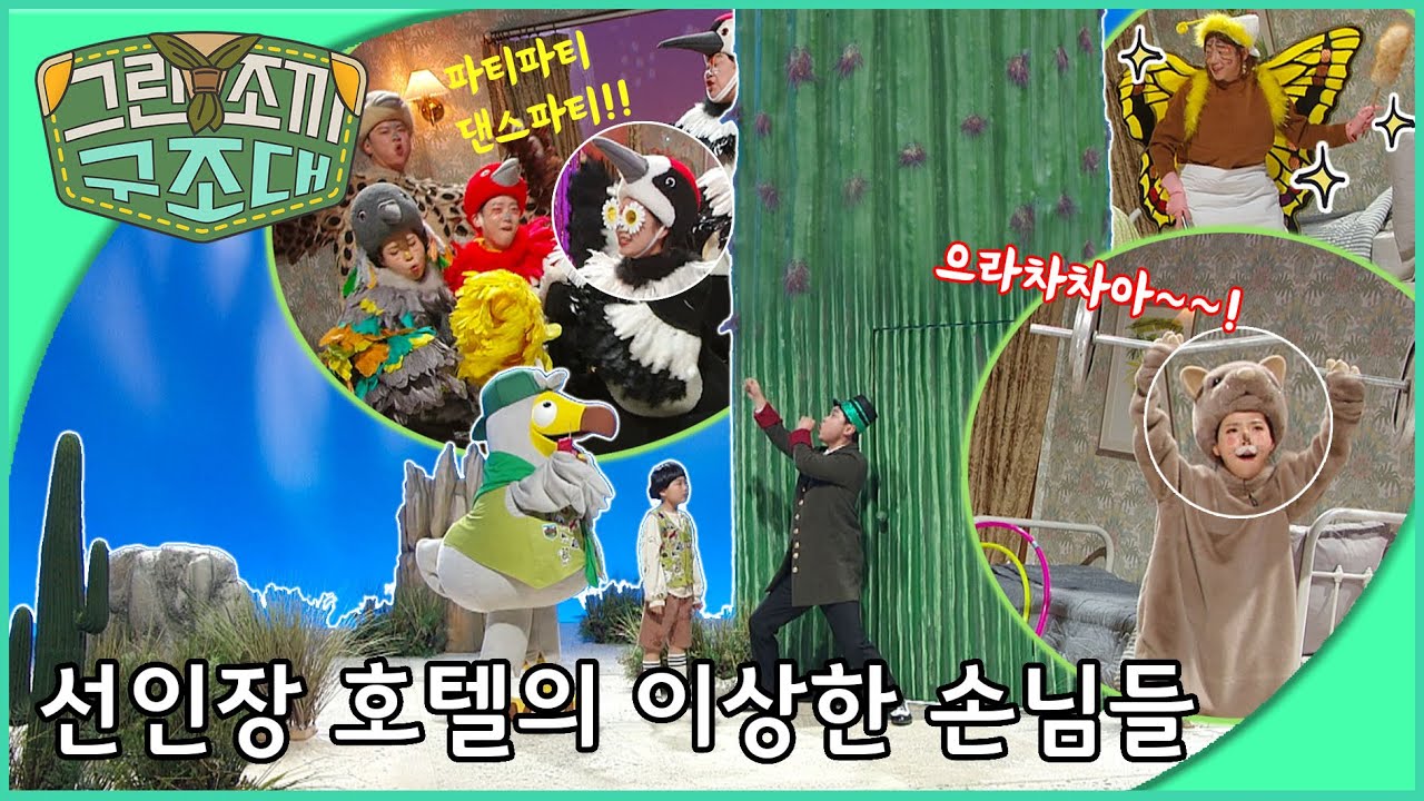 그린조끼 구조대 - 선인장 호텔의 이상한 손님들