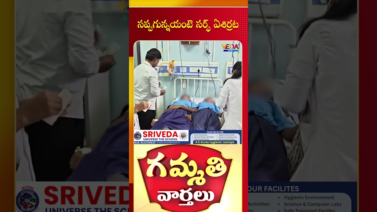 సప్పగున్నయంటె సర్ఫ్ ఏశిర్రట  | Gammathi Varthalu | Veda TV News
