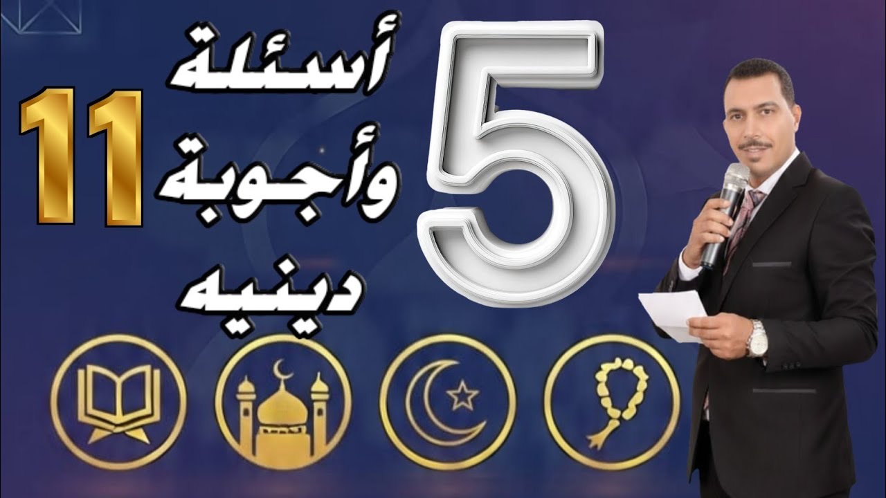 اختبار ديني 🔥 | 5 أسئلة – الحلقة (11) | سؤال يخدعك بسهولة!