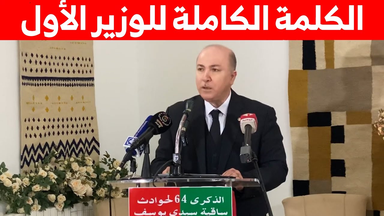 الكلمة الكاملة للوزير الأول من تونس لدى إشرافه على إحياء ذكرى أحداث ساقية سيدي يوسف