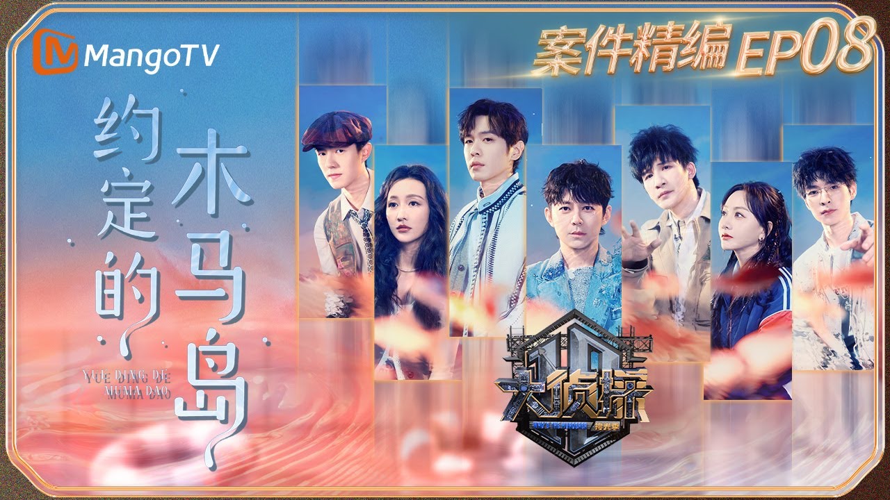 【完整版】《大侦探&middot;拾光季》EP8：细思极恐！ 何炅刘昊然童年噩梦被揭开 | 约定的木马岛 | Who's The Murderer &middot; Season of Memories | MangoTV