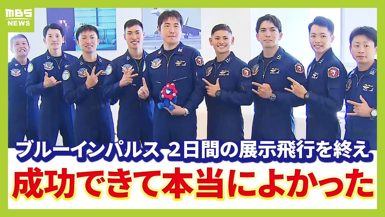 「成功できて本当に良かった」ブルーインパルス　2日間の展示飛行が終了　隊長ら思い語る　大阪出身の隊員「一つ大きな目標が達成できた」（2025年7月13日）