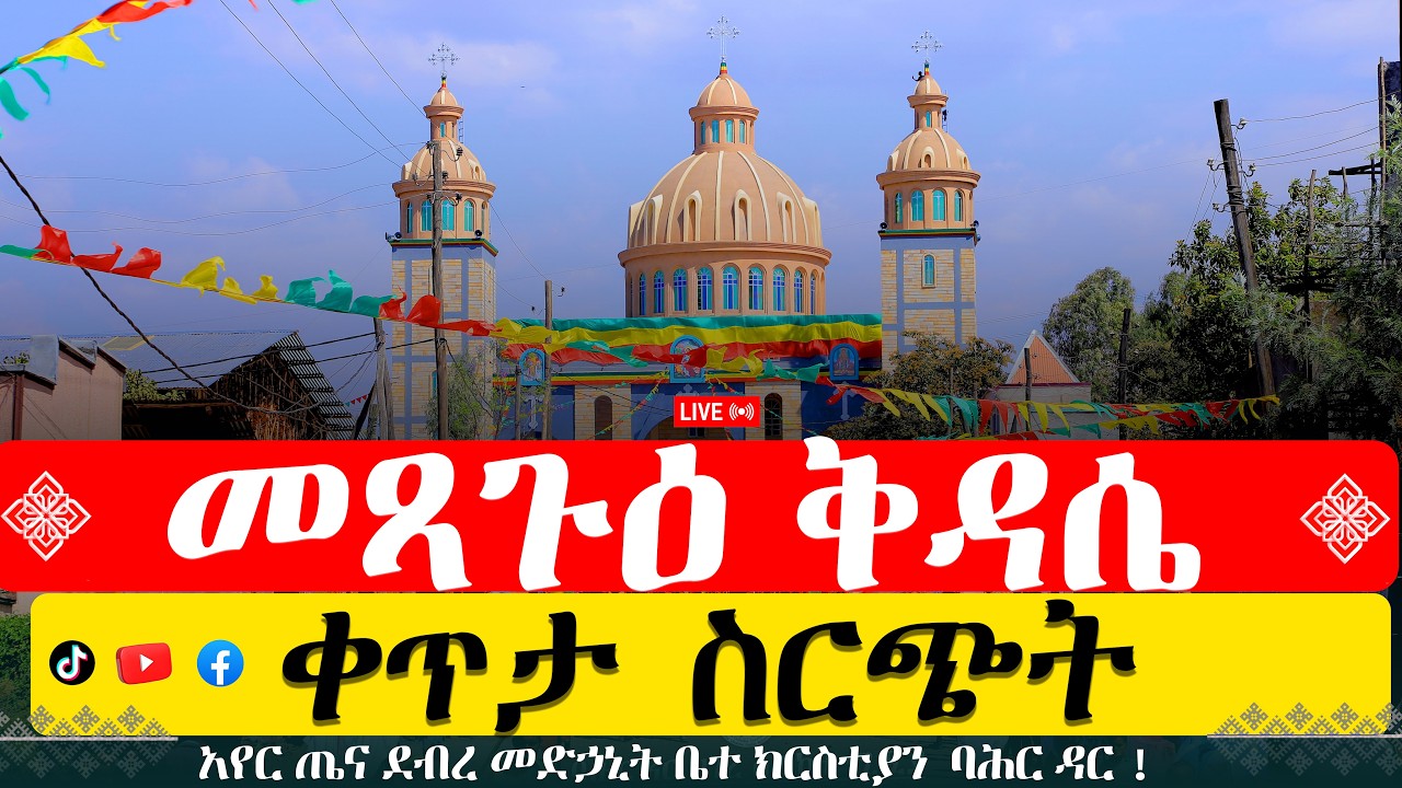 ቀጥታ ስርጭት ከባሕር ዳር  አየር ጤና ደብረ መድኃኒት ቤተ ክርስቲያን !