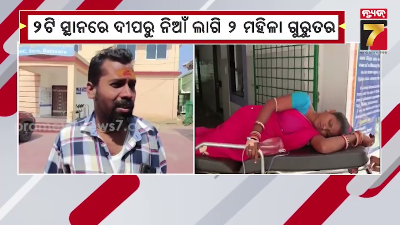 ମହାଶିବରାତ୍ରିରେ ବଡ଼ ଅଘଟଣ, ଦୀପରୁ ନିଆଁ ଲାଗି ୨ ମହିଳା ଗୁରୁତର, ଦୀପ ଜାଳିବା ବେଳେ ଶାଢ଼ୀରେ ନିଆଁ ଲାଗିଥିବା ସୂଚନା