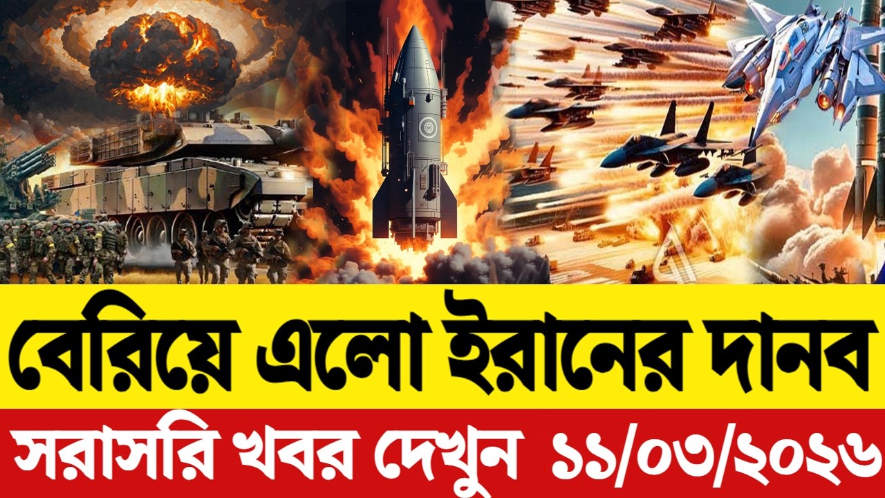 🔴LIVE: আজকের টপ আন্তর্জাতিক সংবাদ | BBC World News Bangla | 08 Mar 2026 | বিশ্বজুড়ে এখন যা ঘটছে