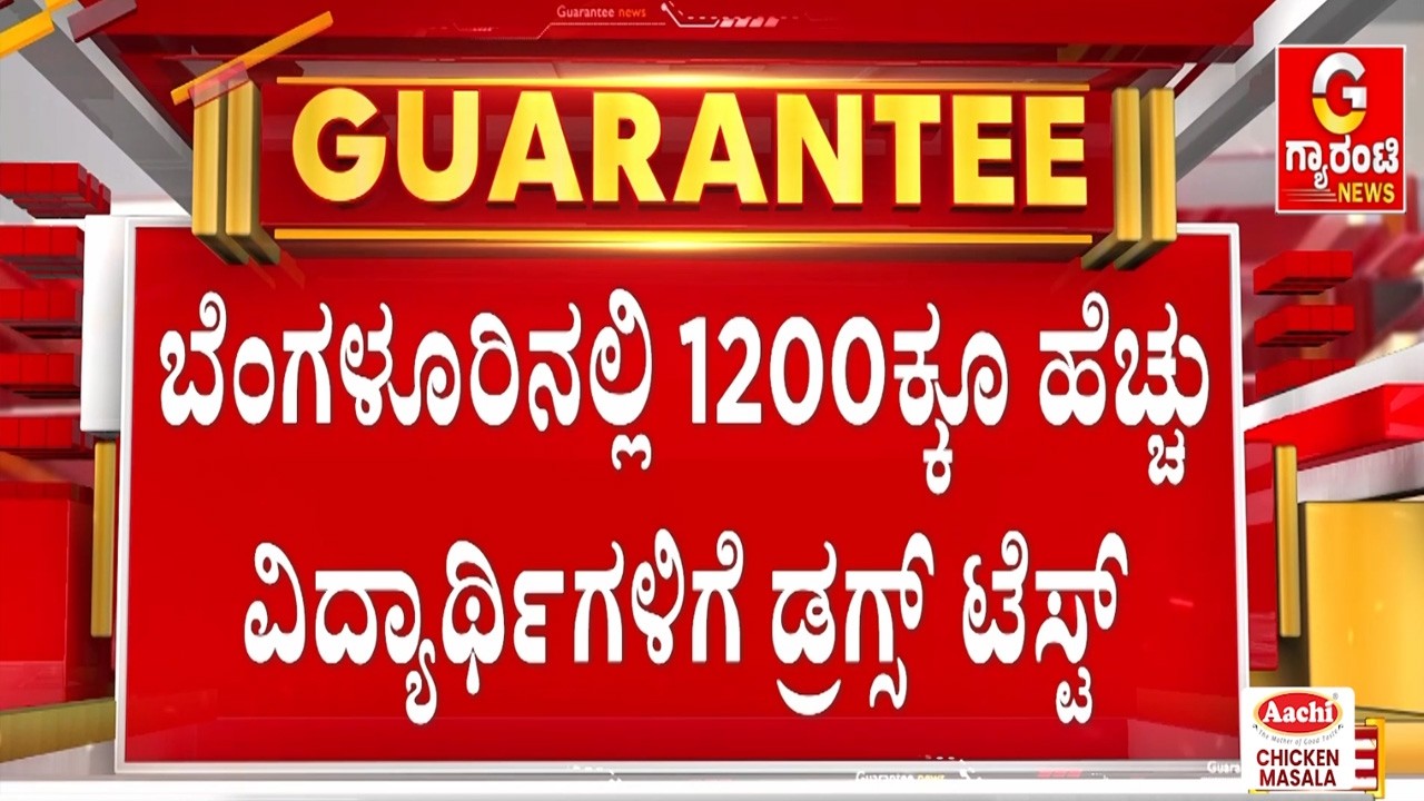 ಆಪರೇಷನ್ ಸನ್ಮಿತ್ರ.. ವಿದ್ಯಾರ್ಥಿಗಳಿಗೆ ಪಾಸಿಟಿವ್..! ವಿದ್ಯಾರ್ಥಿಗಳ ಬಾಡಿಯಲ್ಲೇ ಇದೆ ಡ್ರ*ಗ್..! | Guarantee News