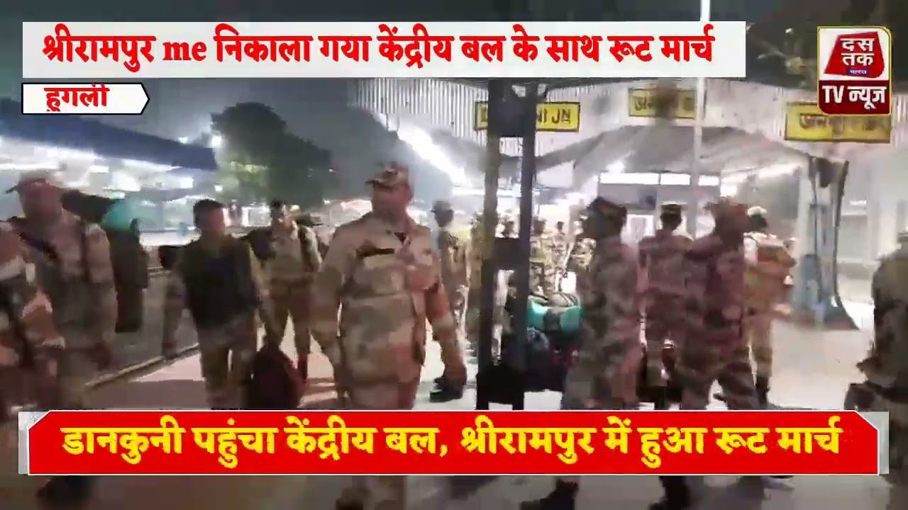 Central Forces Arrive in Dankuni, Route March Held in Serampore Ahead of Elections