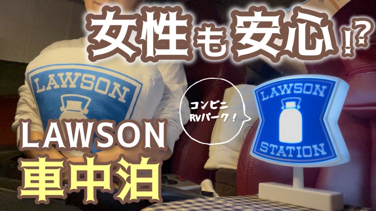 【50代女ひとり】ローソンで車中泊！？新施設コンビニRVパークを女子目線でレビュー！