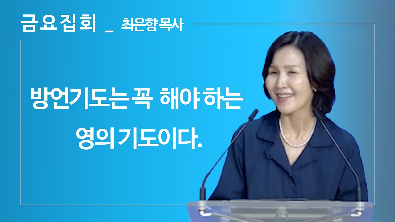[2022년8월5일 금요집회] 방언기도는 꼭 해야 하는 영의 기도이다