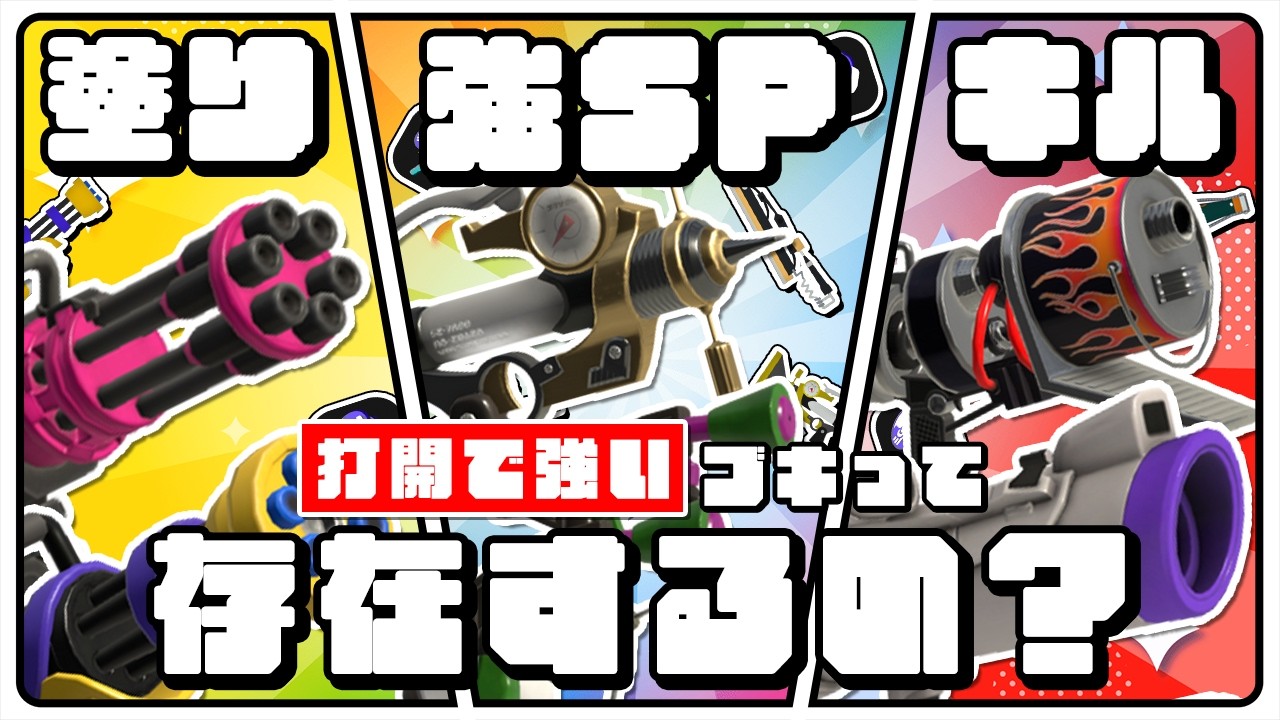 【スプラ界の謎】「打開で強いブキ」って存在するの？【ゆっくり解説】