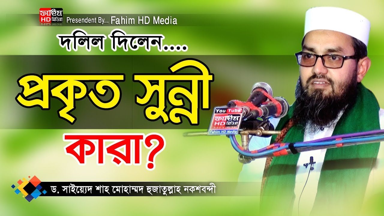 আল্লামা ড.এস এম হুজ্জাতুল্লাহ নকশেবন্দী ওয়াজ | hujjatullah noksebondi waz | Fahim HD Media.