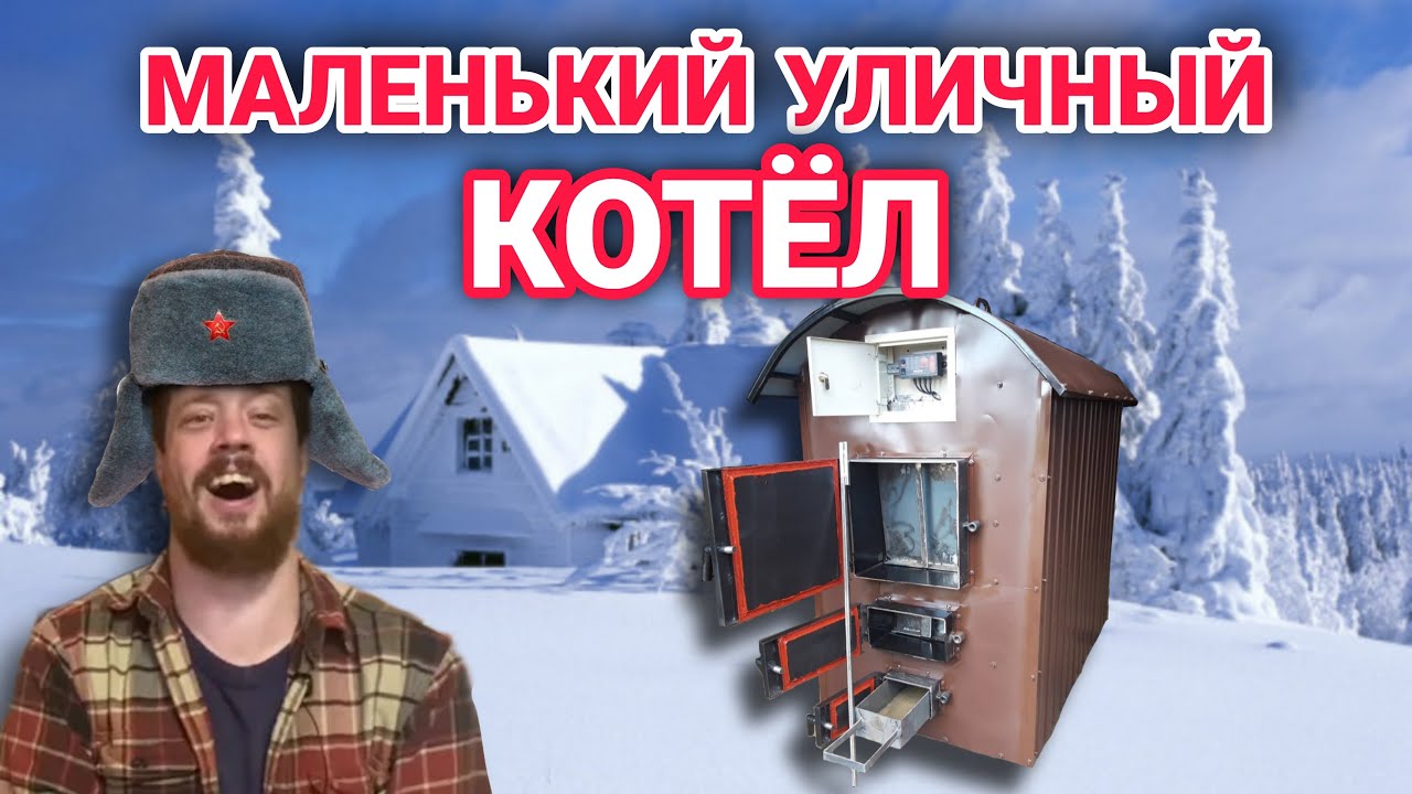 Маленький уличный котел