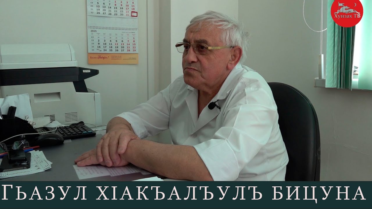 Гьазул хIакъалъулъ бицуна.ГIабдуразакъов МухIамад Шамилькала