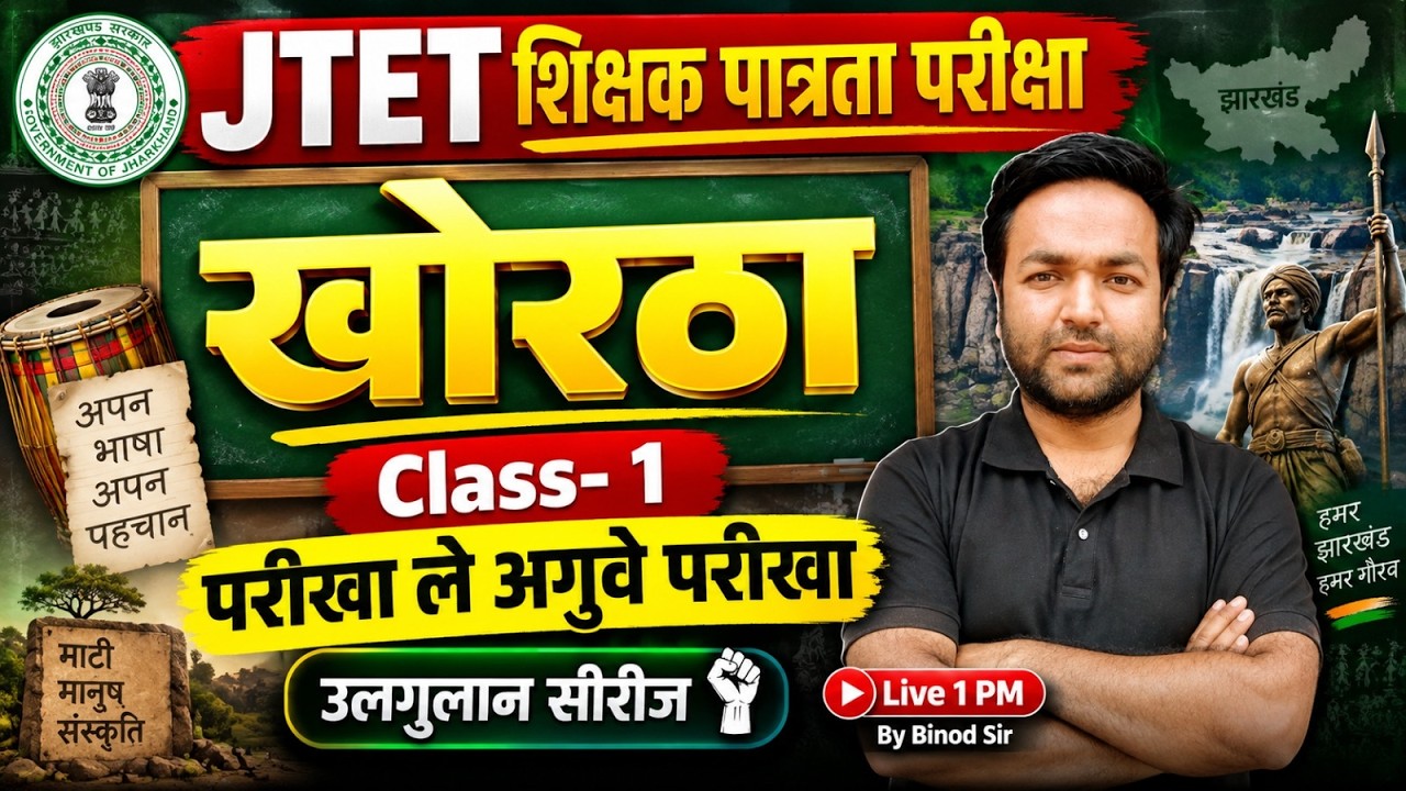 Jharkhand TET Khortha Classes | JTET Khortha Classes | JTET Khortha class 1 to 5, 6 to 8 | Binod Sir