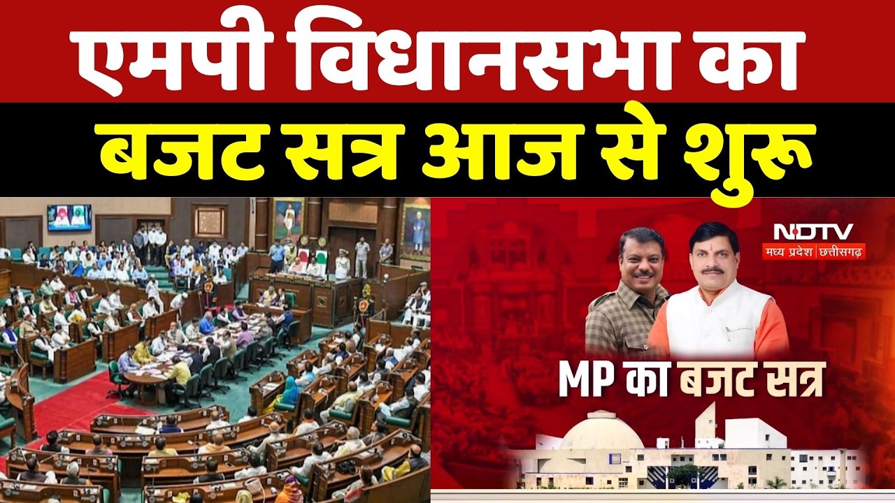 MP Vidhan Sabha Budget Session 2026: MP विधानसभा का बजट सत्र आज से शुरू |  Breaking News
