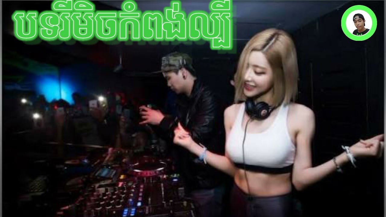 បទរីមិចកំពង់ល្បីក្នុងTik Tok 2026 