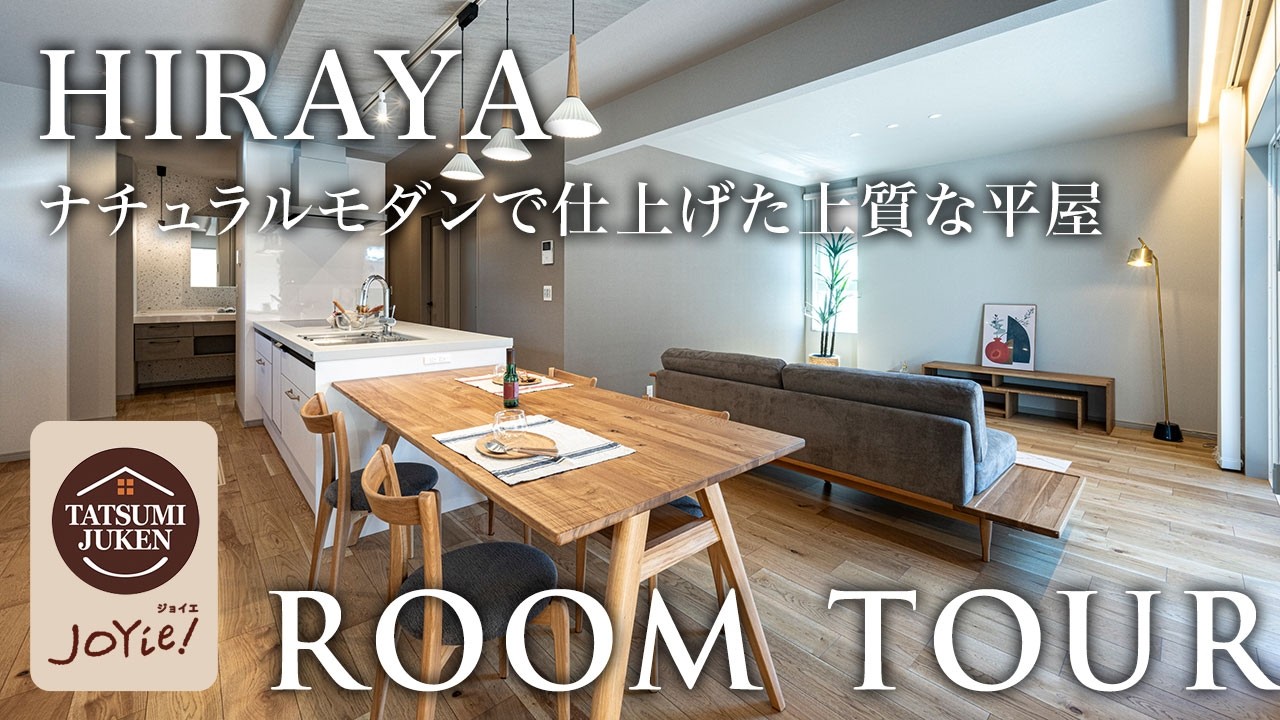 【ルームツアー】ナチュラルモダンで仕上げた上質な平屋