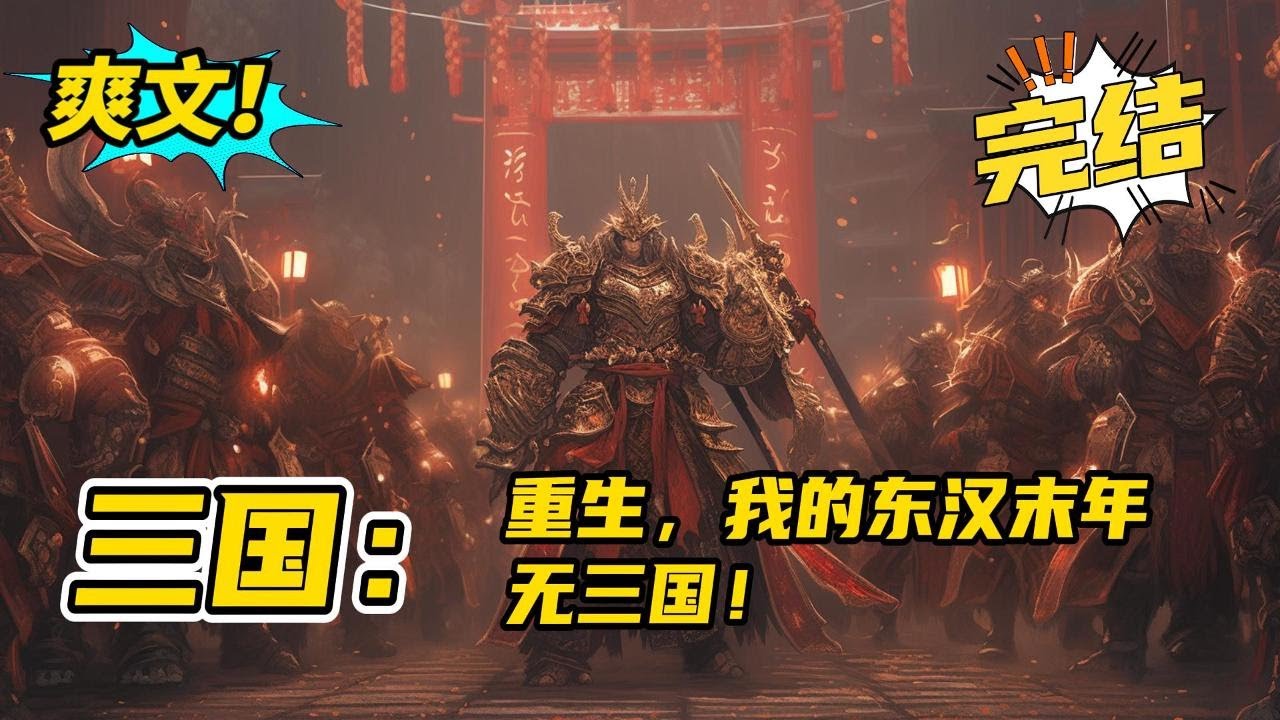 无系统！完结《三国：重生，我的东汉末年无三国》现代人刘远，汉末重生汉灵帝刘宏亲弟，学文练武！立志要重振汉威，保境安民！且看他如何踩在豺狼身上喊出犯我大汉者虽远必诛！扶大厦将倾！#玄幻#有声书#小说