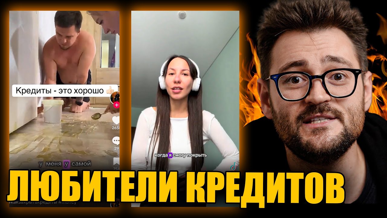 35 Минут Людей с Кредитами в 2025
